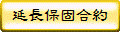 延長保固合約