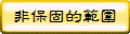 非保固的範圍